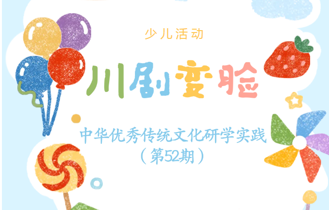 少儿活动 | 川剧变脸——中华优秀传统文化研学实践（第52期）