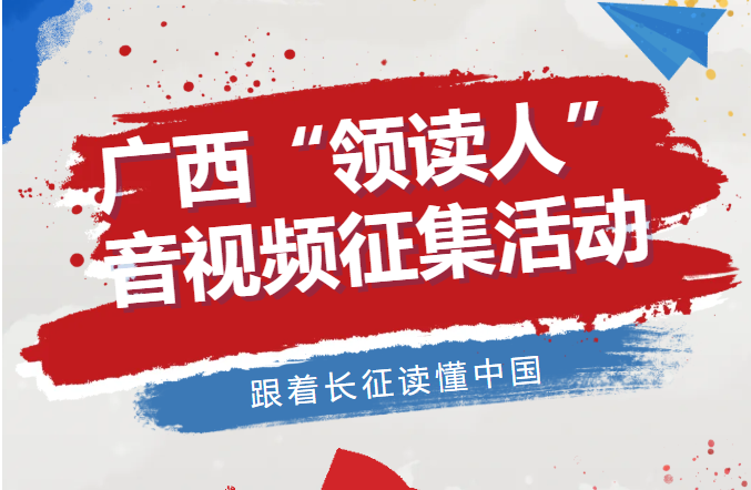 征集令 | 跟着长征读懂中国——广西“领读人”音视频征集活动开始啦！