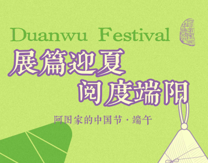 阿图家的中国节 | 本周六，来阿图家解锁端午限定快乐！