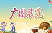 广图展览