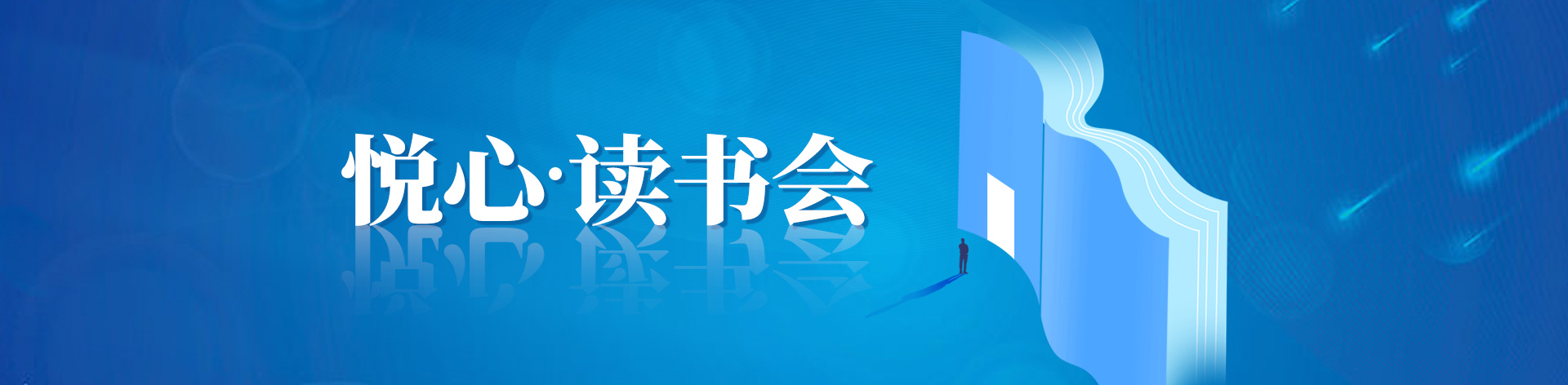 悦心读书会