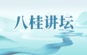 八桂讲坛