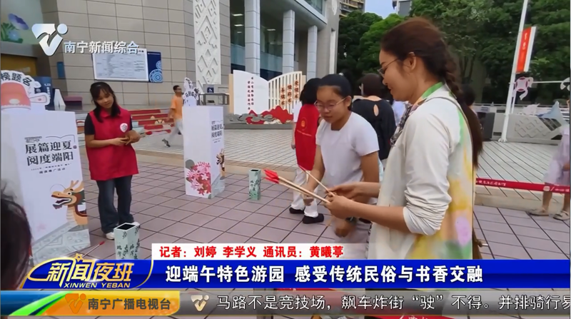 [南宁市融媒体中心]迎端午特色游园 感受传统民俗与书香交融