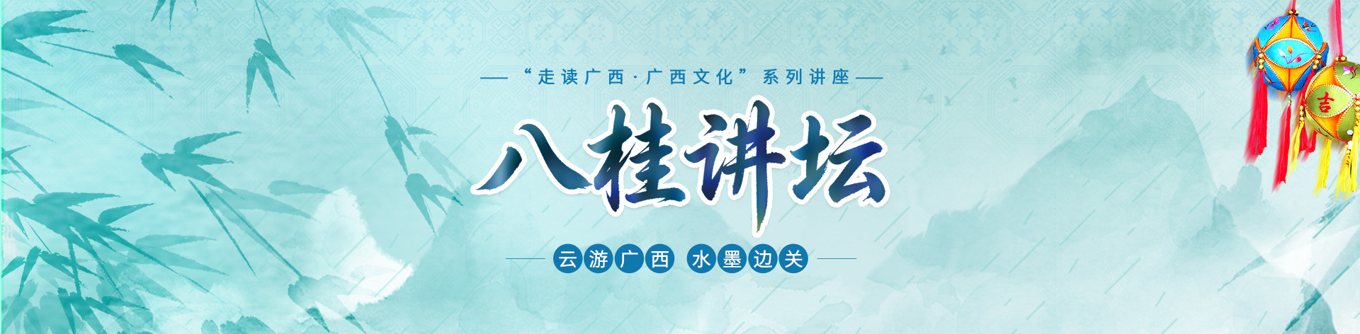 八桂讲堂
