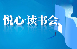 悦心读书会