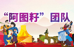 “阿图籽”团队