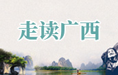 走读广西