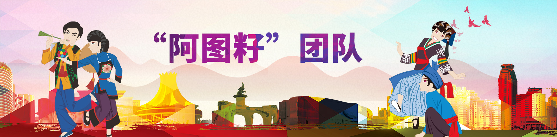 “阿图籽”团队