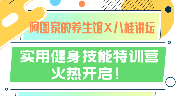 阿图家的养生馆×八桂讲坛| 实用健身技能特训营周六开练！