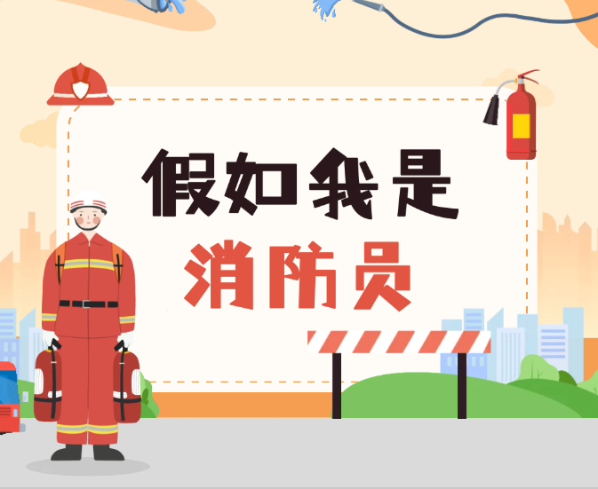 少儿活动 | 假如我是消防员