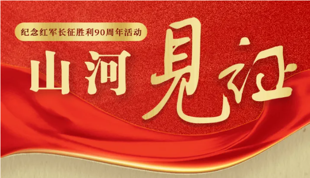 悦享云图| 山河见证——纪念红军长征胜利90周年活动