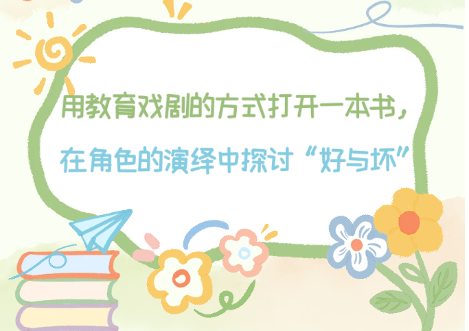 少儿活动| 用教育戏剧的方式打开一本书，在角色的演绎中探讨“好与坏