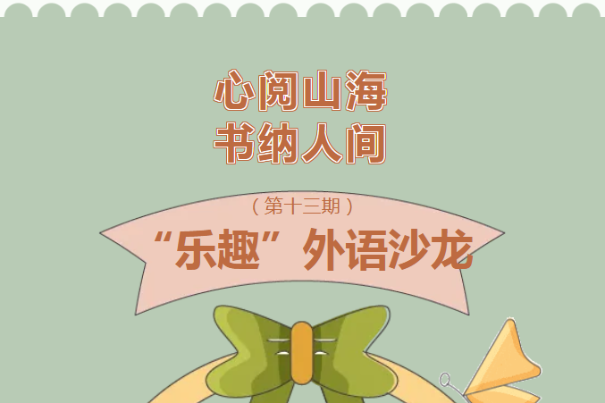 “乐趣”外语沙龙| 心阅山海，书纳人间