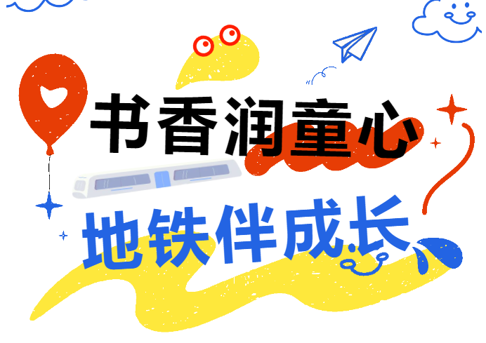志愿服务 | 书香润童心·地铁伴成长