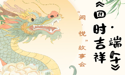 少儿活动 |《四时吉祥·端午》——“阅·悦”故事会