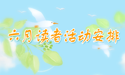 活动预告| 广西图书馆6月读者活动安排