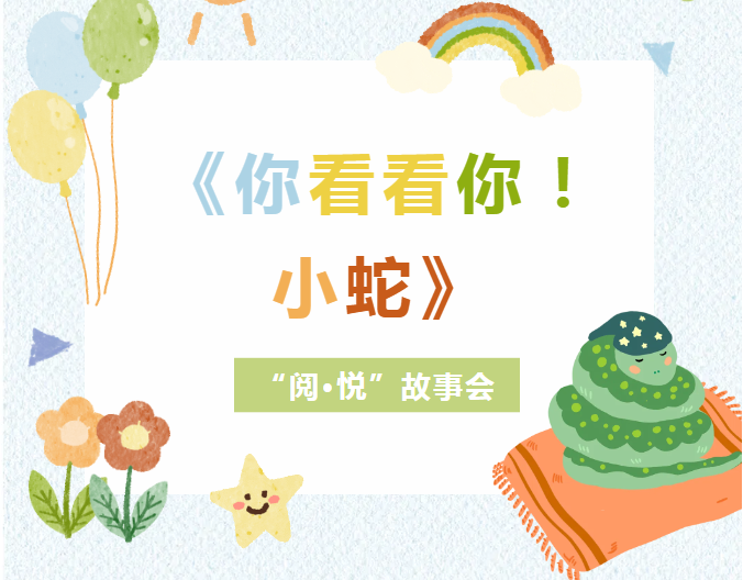 少儿活动|《你看看你！小蛇》——“阅·悦”故事会