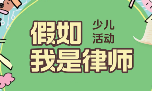 少儿活动| 假如我是律师