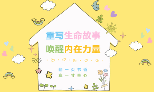 少儿活动| 重写生命故事，唤醒内在力量