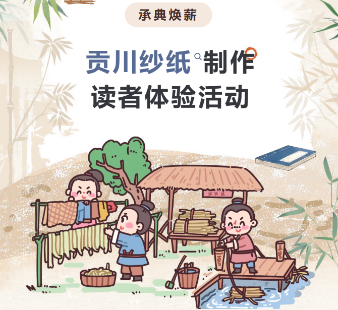 活动预告| 承典焕薪——贡川纱纸制作读者体验活动
