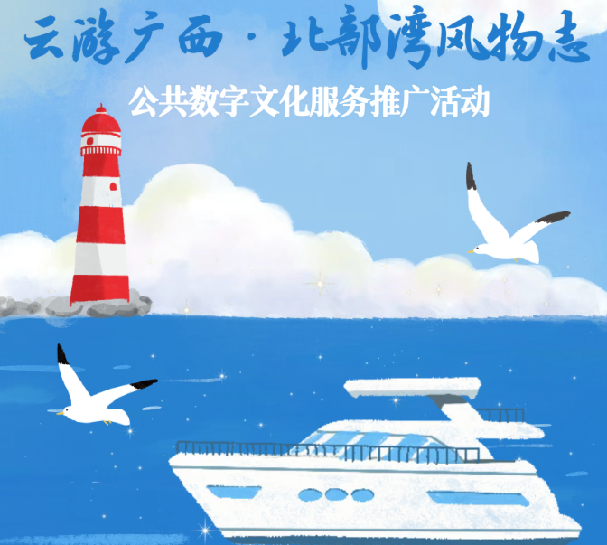 线上活动| “云游广西·北部湾风物志” 公共数字文化服务推广活动