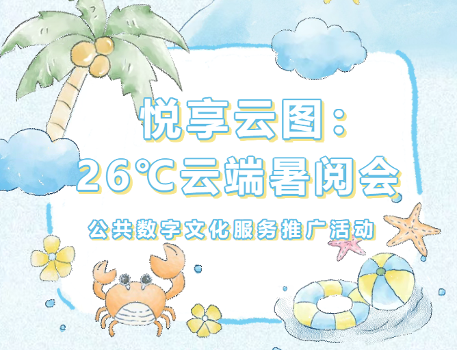 线上活动| “悦享云图：26℃云端暑阅会” 公共数字文化服务推广活动