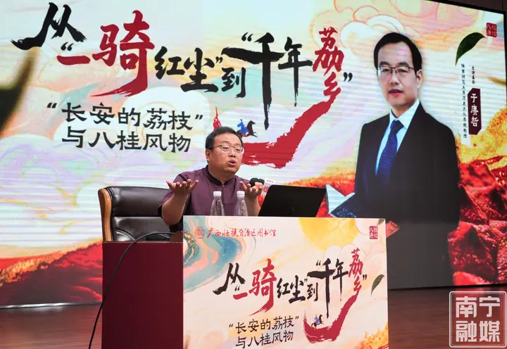 [南宁市融媒体中心]“八桂讲坛”趣说杨贵妃的“水果快递”