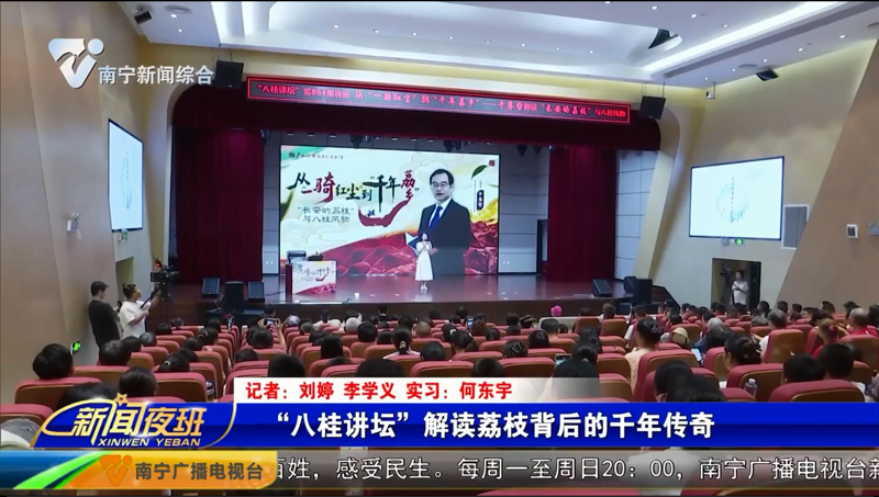 [南宁新闻综合频道]“八桂讲坛”解读荔枝背后的千年传奇