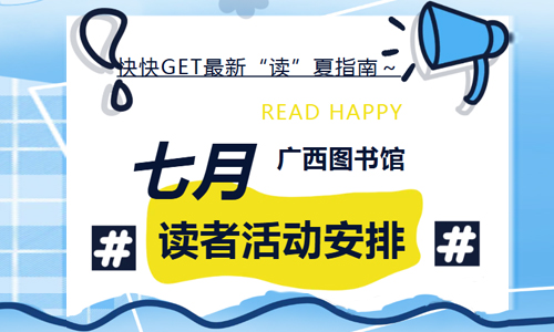 活动预告 | “读”夏指南，如“七”而至！