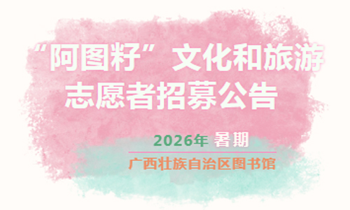 招募公告| 2026年暑期（7月）“阿图籽”文化和旅游志愿者招募公告