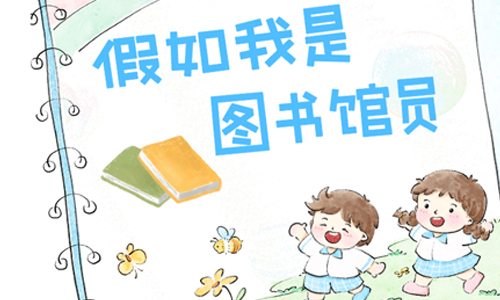 少儿活动| 假如我是图书馆员