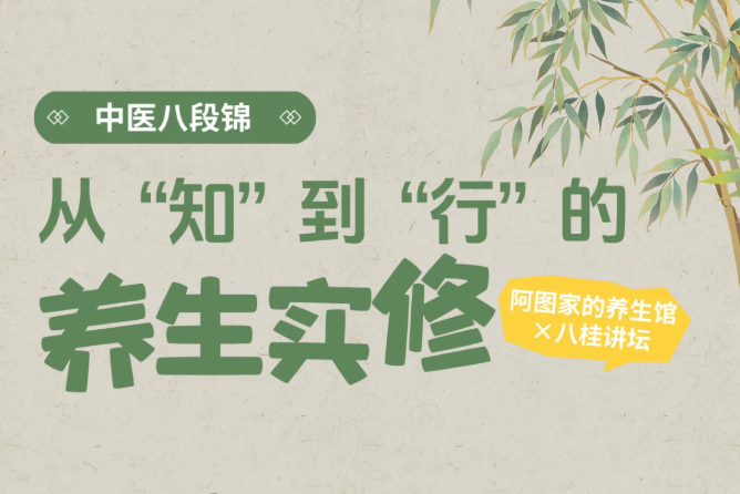 阿图家的养生馆×八桂讲坛| 中医八段锦：从“知”到“行”的养生实修