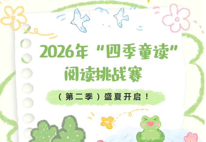 少儿活动| 2026年“四季童读”阅读挑战赛 （第二季）盛夏开启！