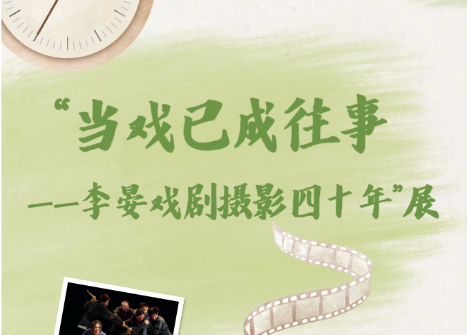 广图展览 | “当戏已成往事——李晏戏剧摄影四十年”展