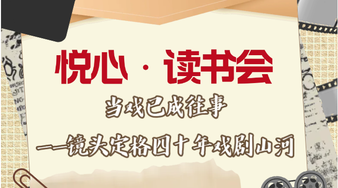 悦心·读书会：从舞台到镜头，戏剧从未散场