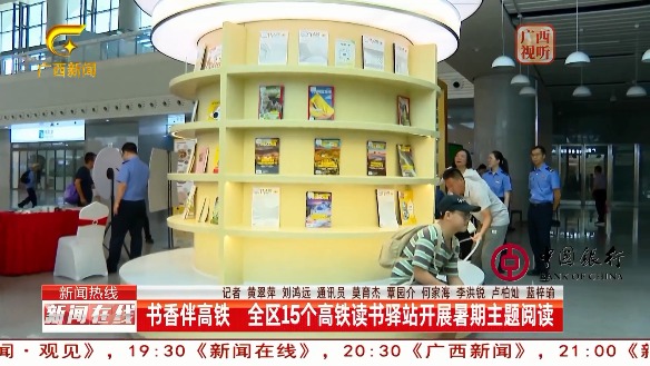 [新闻在线]书香伴高铁 全区15个高铁读书驿站开展暑期主题阅读