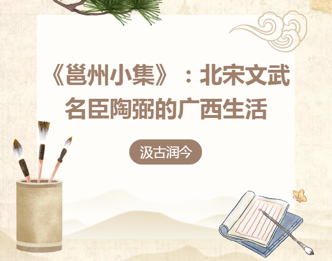 汲古润今| 《邕州小集》:北宋文武名臣陶弼的广西生活