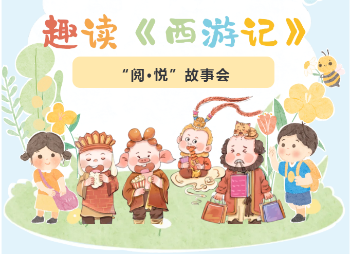 少儿活动 | 趣读《西游记》 ——“阅·悦”故事会