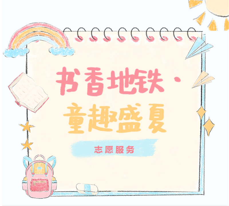 志愿服务| 书香地铁·童趣盛夏
