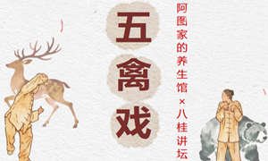 阿图家的养生馆×八桂讲坛| 五禽戏，千年养生智慧，邀您共探！