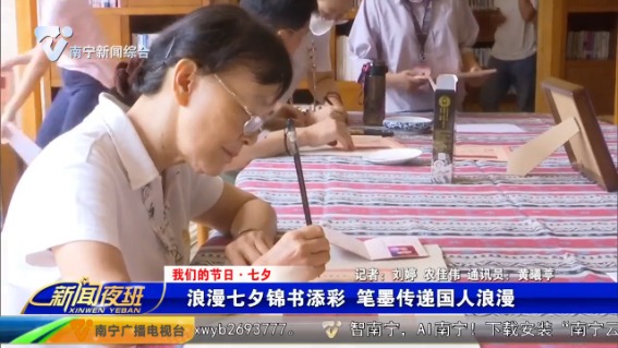 [新闻夜班]【我们的节日·七夕】浪漫七夕锦书添彩 笔墨传递国人浪漫