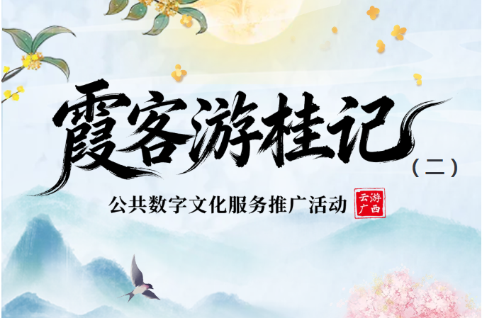 线上活动| 云游广西·霞客游桂记（二）