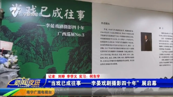 [新闻夜班]“当戏已成往事——李晏戏剧摄影四十年”展启幕