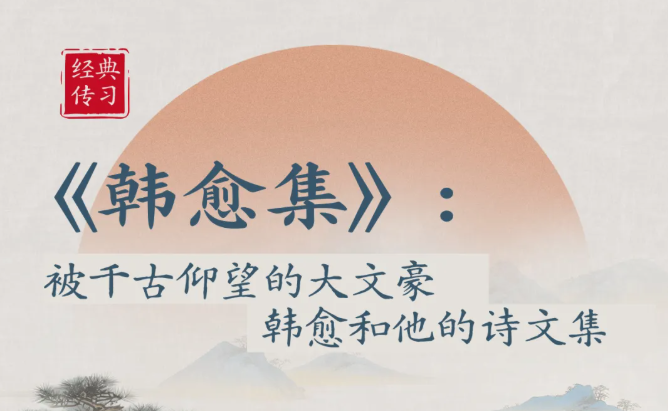 经典传习|《韩愈集》:被千古仰望的大文豪韩愈和他的诗文集