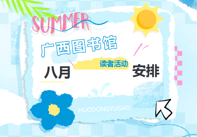 活动预告| 8月读者活动安排