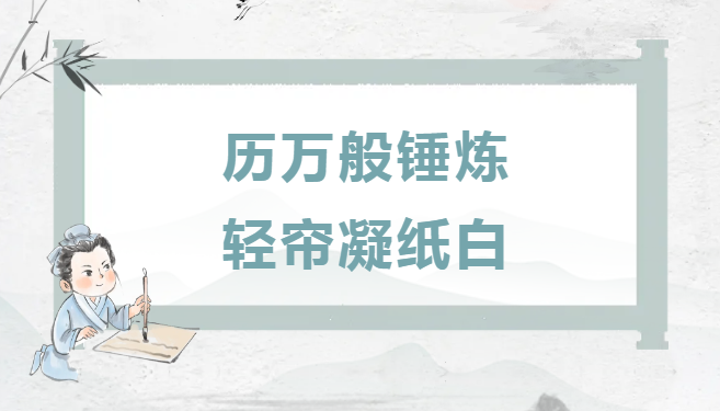 承典焕薪| 历万般锤炼 轻帘凝纸白