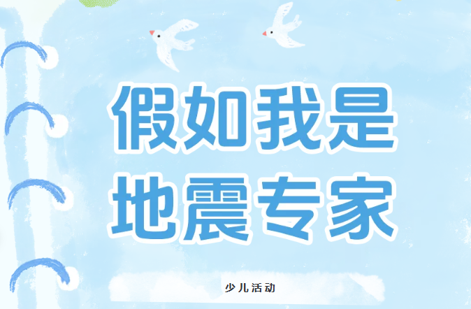 少儿活动| 假如我是地震专家