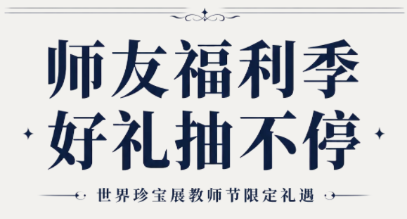 世界珍宝展教师节活动・师生同礼丨老师的老师的 