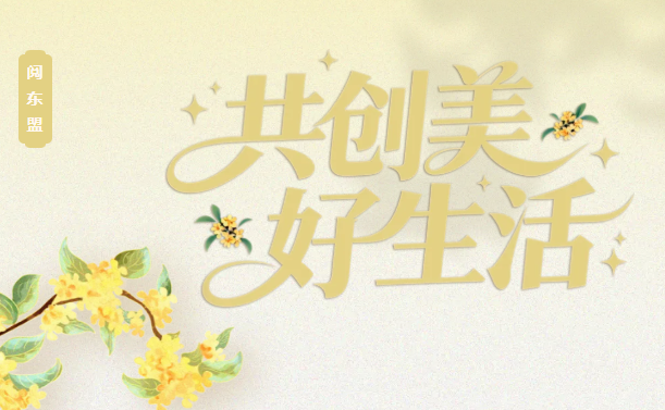 活动预告| “阅东盟：共创美好生活”系列阅读推广活动