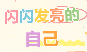 少儿活动| 翻一页书香 愈一寸童心（第15期）——“闪闪发亮的自己”